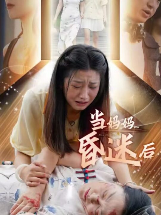 12493-当妈妈昏迷后(30集)