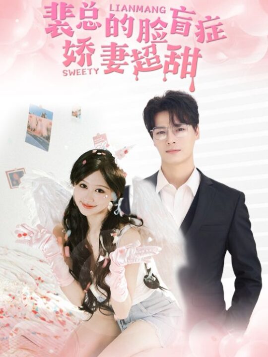 12534-裴总的脸盲症娇妻好甜(35集)柴柴