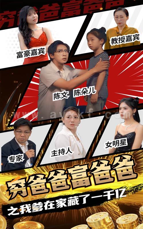 13368-穷爸爸富爸爸之我爹在家藏了一千亿(62集) 内容图1 一个实时收录全网最齐全的短视频短剧网剧小剧场的网站! 13368-穷爸爸富爸爸之我爹在家藏了一千亿(62集) 最新 图1张