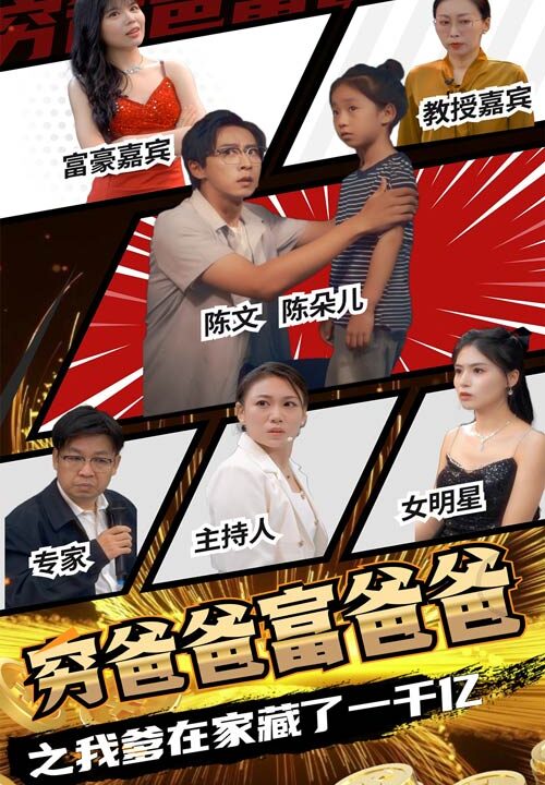 13368-穷爸爸富爸爸之我爹在家藏了一千亿(62集)