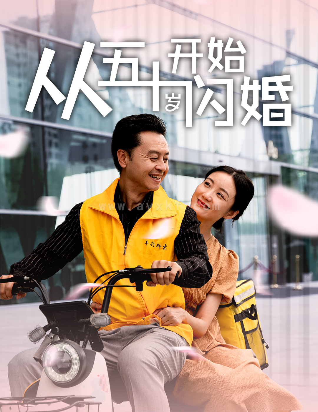 12695-从五十岁开始闪婚(70集) 最新 图1张