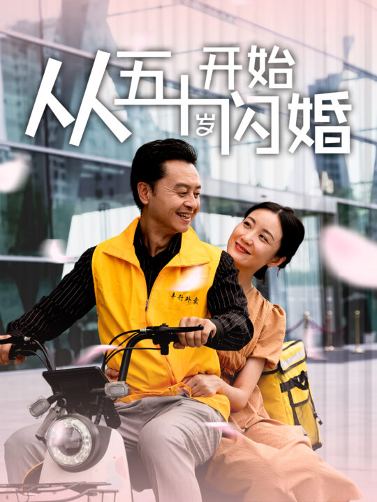 12695-从五十岁开始闪婚(70集)