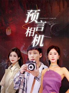 13354-预言相机(74集) 内容图1 一个实时收录全网最齐全的短视频短剧网剧小剧场的网站! 13354-预言相机(74集) 最新 图1张