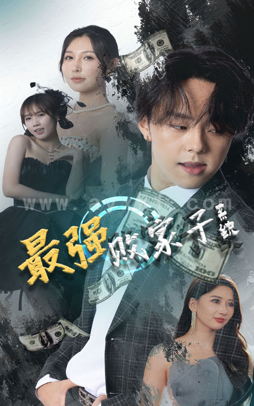 13434-最强败家子系统(80集)隋安蓉 最新 图1张