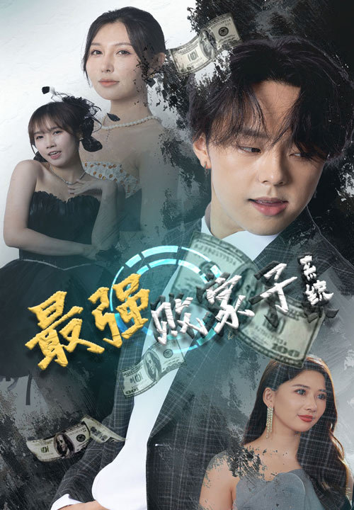 13434-最强败家子系统(80集)隋安蓉