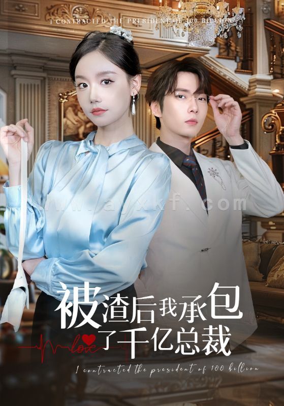 13223-被渣后我承包了千亿总裁(91集)汤圆 内容图1 一个实时收录全网最齐全的短视频短剧网剧小剧场的网站! 13223-被渣后我承包了千亿总裁(91集)汤圆 最新 图1张