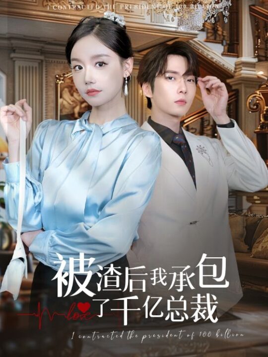 13223-被渣后我承包了千亿总裁(91集)汤圆