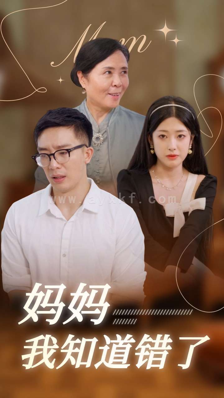 13239-妈妈我知道错了(71集)邹佳欣 内容图1 一个实时收录全网最齐全的短视频短剧网剧小剧场的网站! 13239-妈妈我知道错了(71集)邹佳欣 最新 图1张