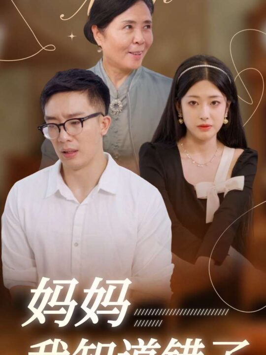 13239-妈妈我知道错了(71集)邹佳欣