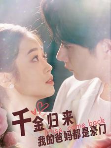 13038-千金归来我的爸妈都是豪门(80集) 内容图1 一个实时收录全网最齐全的短视频短剧网剧小剧场的网站! 13038-千金归来我的爸妈都是豪门(80集) 最新 图1张