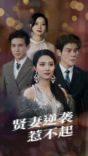 12580-贤妻逆袭惹不起(65集) 内容图1 一个实时收录全网最齐全的短视频短剧网剧小剧场的网站! 12580-贤妻逆袭惹不起(65集) 最新 图1张