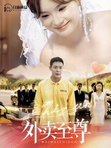 12541-外卖至尊(101集) 内容图1 一个实时收录全网最齐全的短视频短剧网剧小剧场的网站! 12541-外卖至尊(101集) 最新 图1张