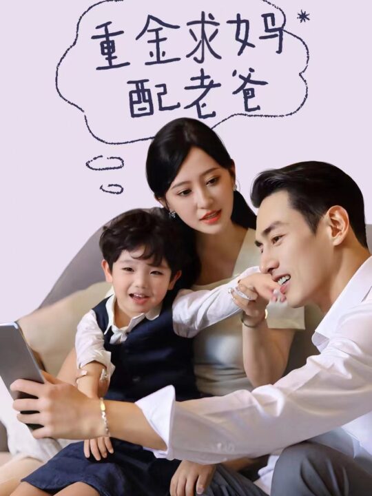 13134-重金求妈配老爸(44集)
