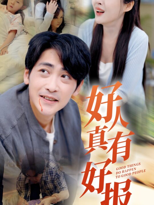 12764-好人真有好报(68集)