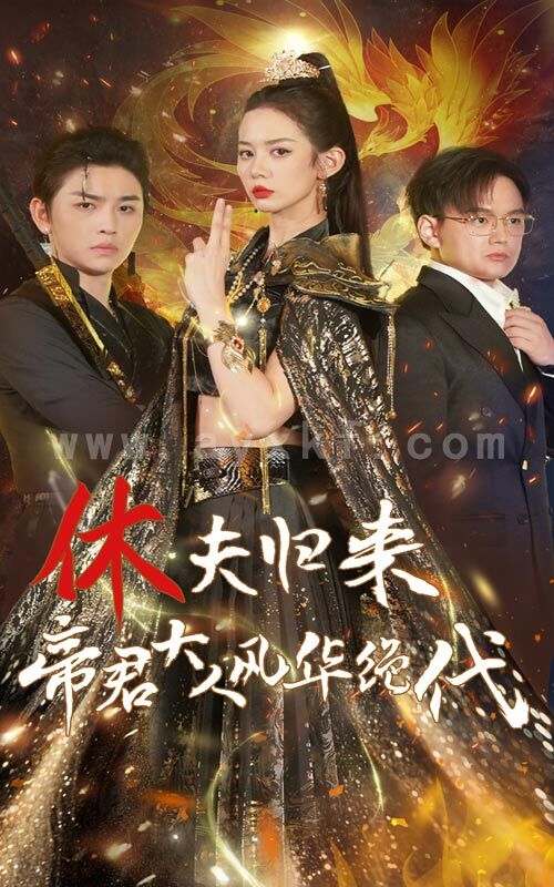 12684-休夫归来帝君大人风华绝代(50集) 内容图1 一个实时收录全网最齐全的短视频短剧网剧小剧场的网站! 12684-休夫归来帝君大人风华绝代(50集) 最新 图1张