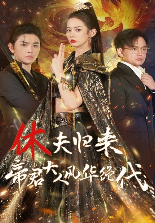 12684-休夫归来帝君大人风华绝代(50集)