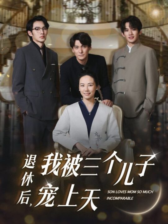 12741-退休后-我被三个儿子宠上天(37集)