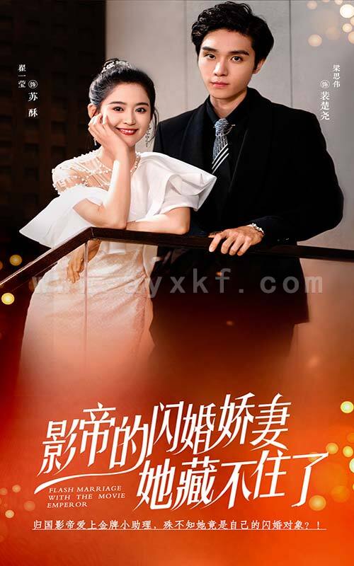 12829-影帝的闪婚娇妻她藏不住了(60集)翟一莹 最新 图1张