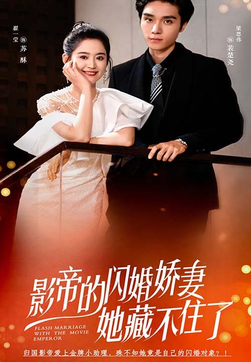 12829-影帝的闪婚娇妻她藏不住了(60集)翟一莹
