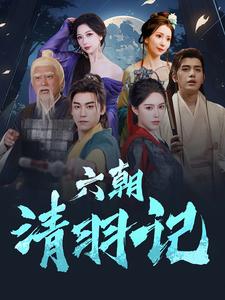 13115-六朝清羽记(34集)