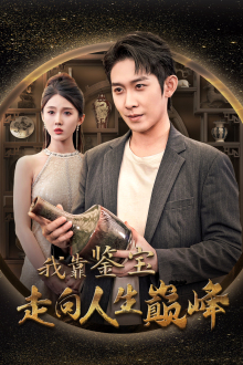 13030-我靠鉴宝走向人生巅峰(40集) 内容图1 一个实时收录全网最齐全的短视频短剧网剧小剧场的网站! 13030-我靠鉴宝走向人生巅峰(40集) 最新 图1张