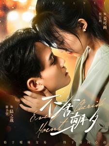 12758-不舍朝夕(86集)侯呈玥