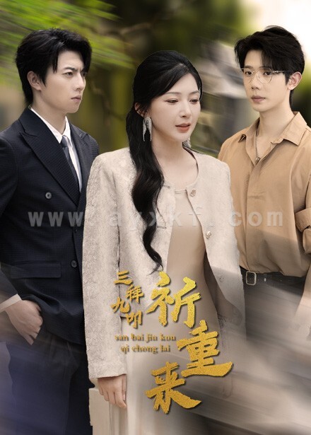 12712-三拜九叩祈重来(77集) 内容图1 一个实时收录全网最齐全的短视频短剧网剧小剧场的网站! 12712-三拜九叩祈重来(77集) 最新 图1张