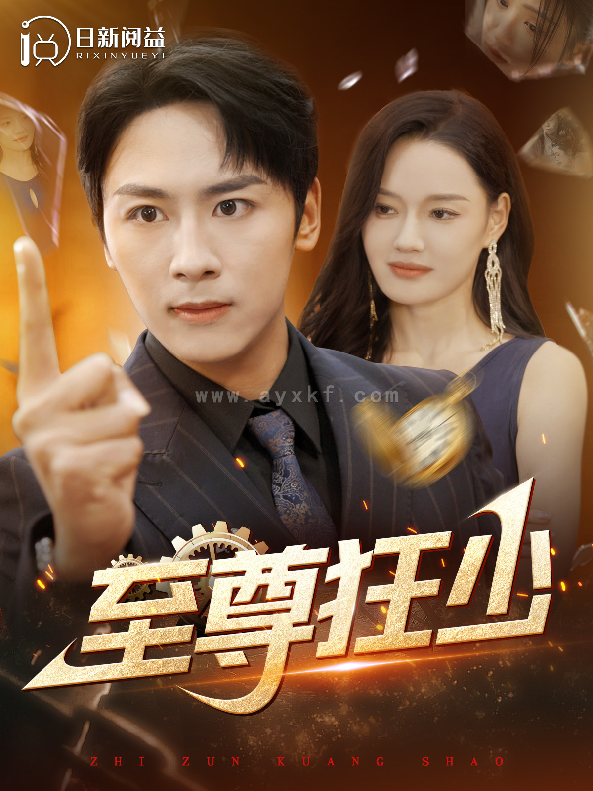 13237-至尊狂少(103集) 最新 图1张