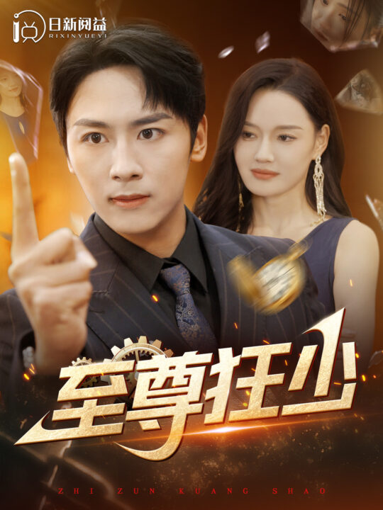 13237-至尊狂少(103集)