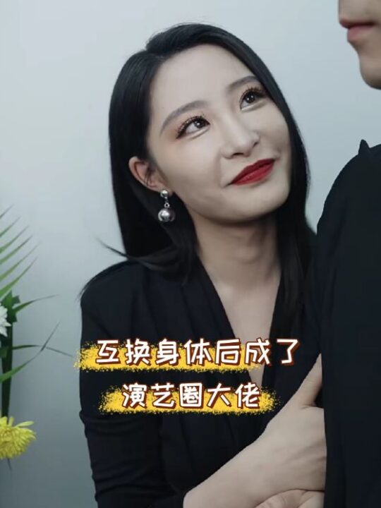 12524-互换身体后成了演艺圈大佬(39集)张震