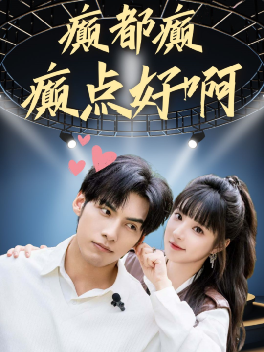 13428-癫都癫癫点好啊(80集)