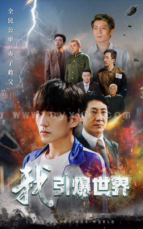 12911-我引爆世界(74集) 内容图1 一个实时收录全网最齐全的短视频短剧网剧小剧场的网站! 12911-我引爆世界(74集) 最新 图1张