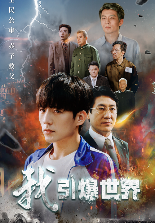 12911-我引爆世界(74集)