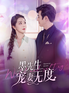 13189-墨先生宠妻无度(89集)