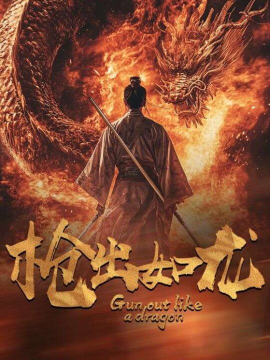 13084-枪出如龙(54集)楚樊琦 丁磊 啾啾 杨淅茹