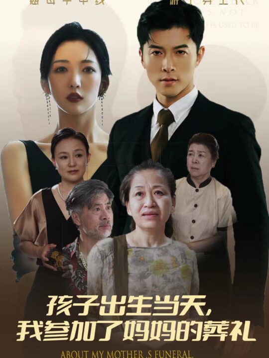 13188-孩子出生当天-我参加了妈妈的葬礼(75集)赵琪琪