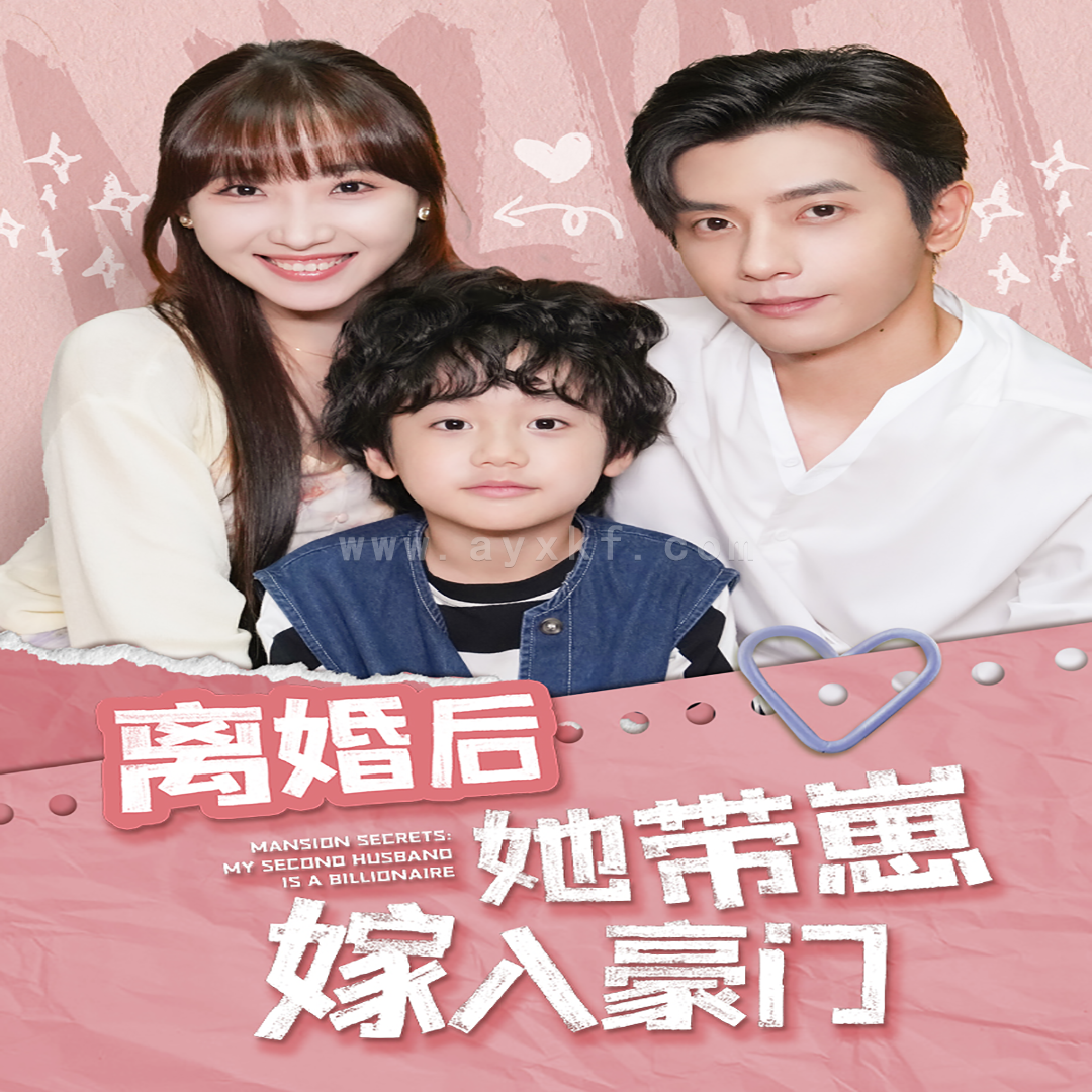 13396-离婚后她带崽嫁入豪门(80集)裴总第二部 许梦圆 内容图1 一个实时收录全网最齐全的短视频短剧网剧小剧场的网站! 13396-离婚后她带崽嫁入豪门(80集)裴总第二部 许梦圆 最新 图1张