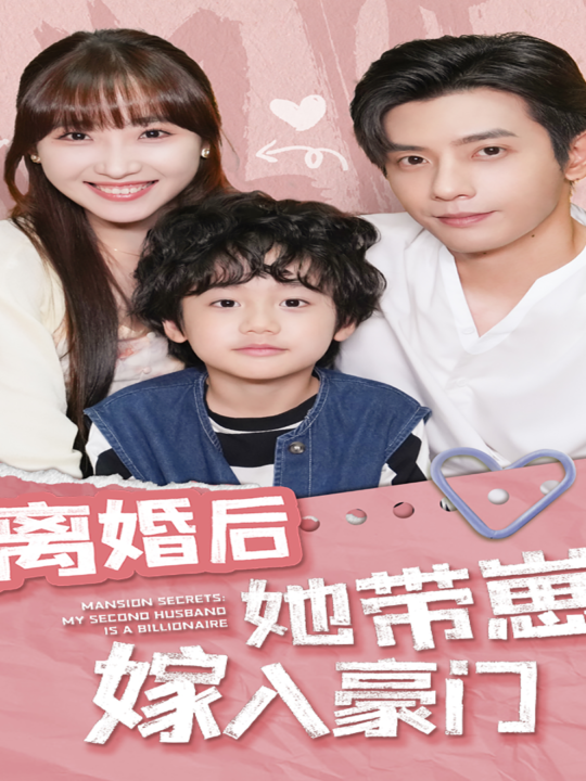 13396-离婚后她带崽嫁入豪门(80集)裴总第二部 许梦圆