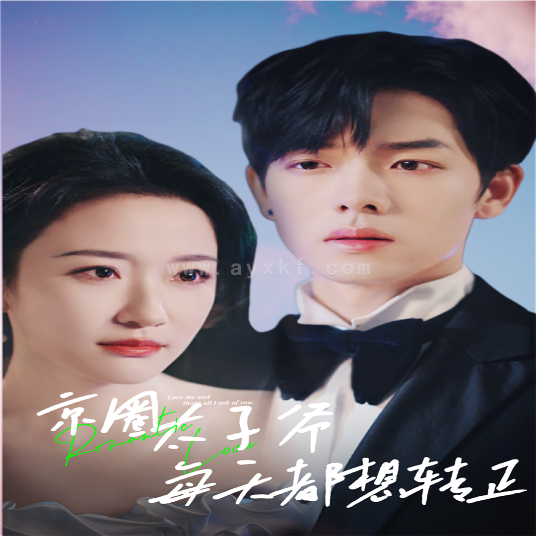 13097-京圈太子爷每天都想转正$完蛋!我养的小白脸是京圈太子爷(75集) 内容图1 一个实时收录全网最齐全的短视频短剧网剧小剧场的网站! 13097-京圈太子爷每天都想转正$完蛋!我养的小白脸是京圈太子爷(75集) 最新 图1张