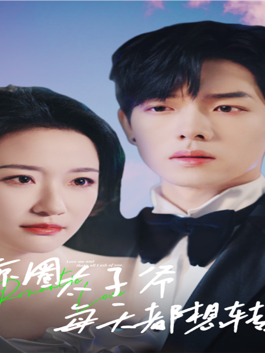 13097-京圈太子爷每天都想转正$完蛋！我养的小白脸是京圈太子爷(75集)