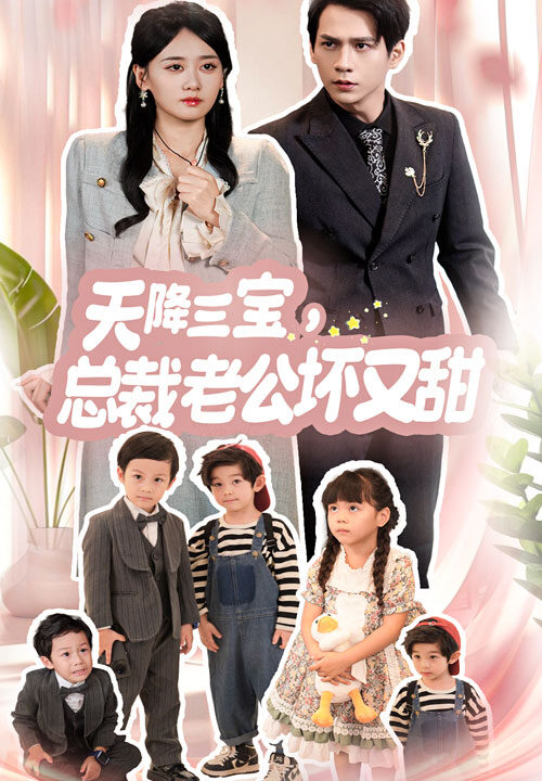 13366-天降三宝-总裁老公坏又甜(60集)