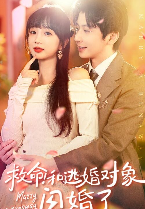 12473-救命！和逃婚对象闪婚了(67集)