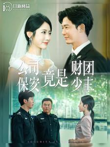 12822-公司保安竟是财团少主(100集) 内容图1 一个实时收录全网最齐全的短视频短剧网剧小剧场的网站! 12822-公司保安竟是财团少主(100集) 最新 图1张