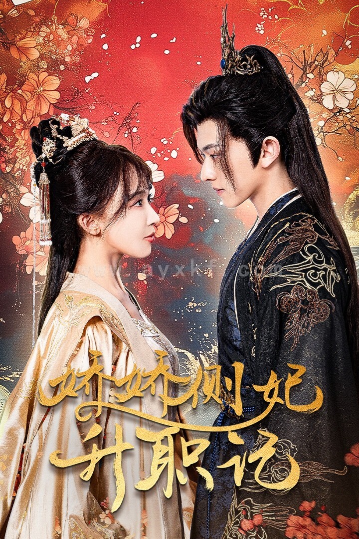 13078-娇娇侧妃升职记(49集)房蕾 内容图1 一个实时收录全网最齐全的短视频短剧网剧小剧场的网站! 13078-娇娇侧妃升职记(49集)房蕾 最新 图1张