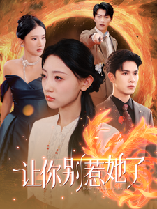 12875-让你别惹她了(99集)