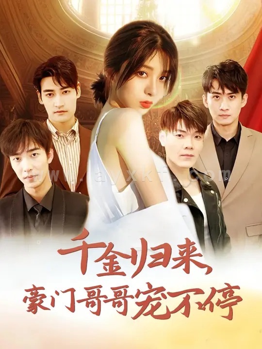 13063-千金归来豪门哥哥宠不停(99集)姚冠宇 最新 图1张