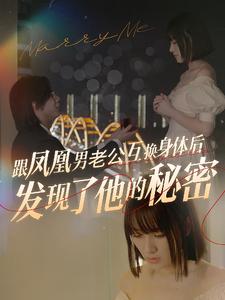 13393-跟凤凰男老公互换身体后发现了他的秘密(40集)