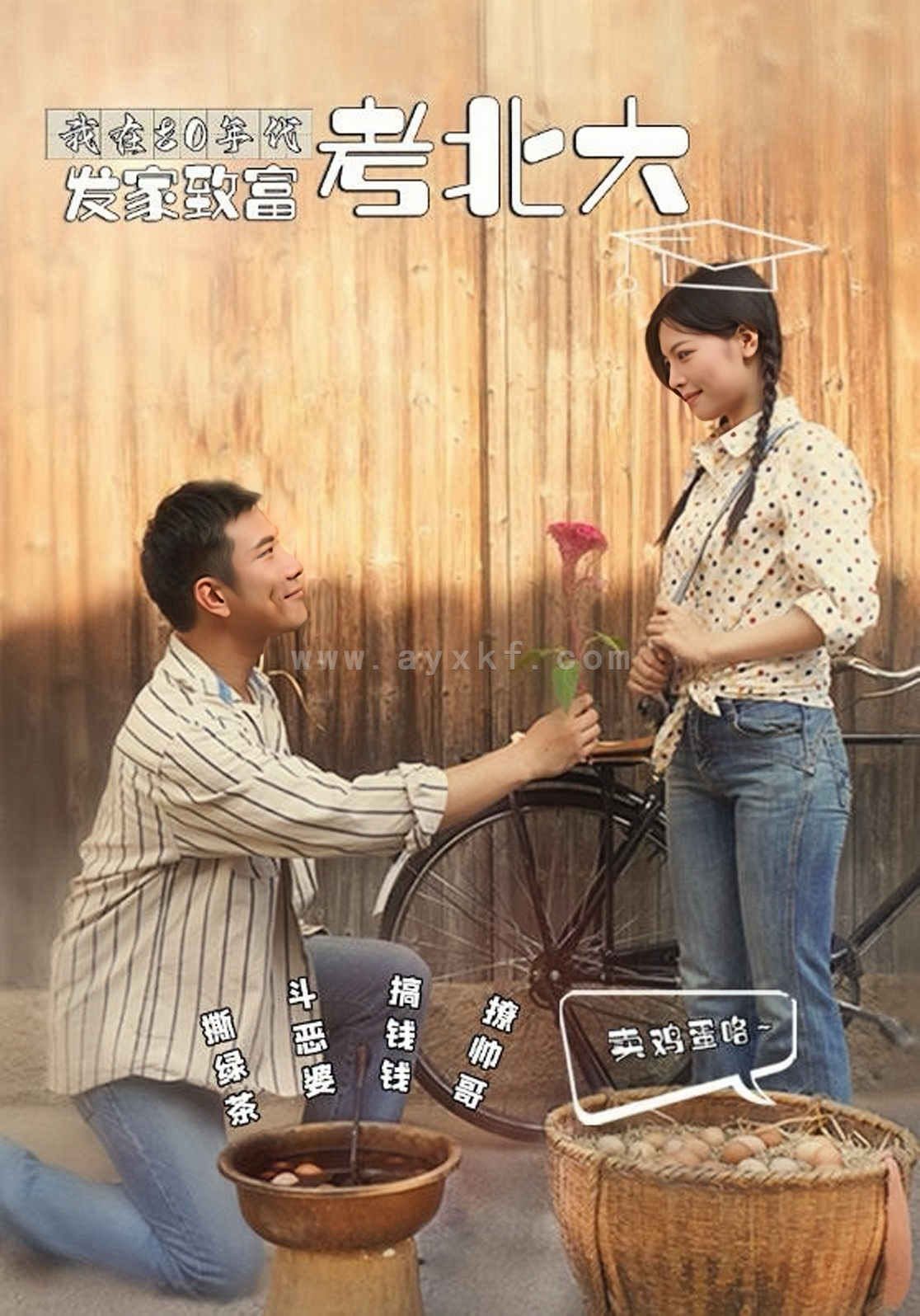 13069-我在80年代发家致富考北大(93集) 内容图1 一个实时收录全网最齐全的短视频短剧网剧小剧场的网站! 13069-我在80年代发家致富考北大(93集) 最新 图1张