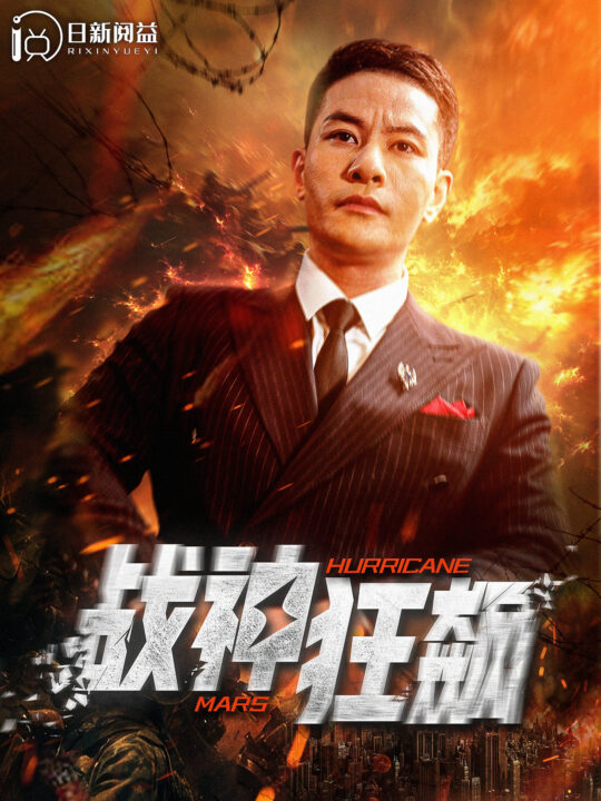 13139-战神狂飙(100集)