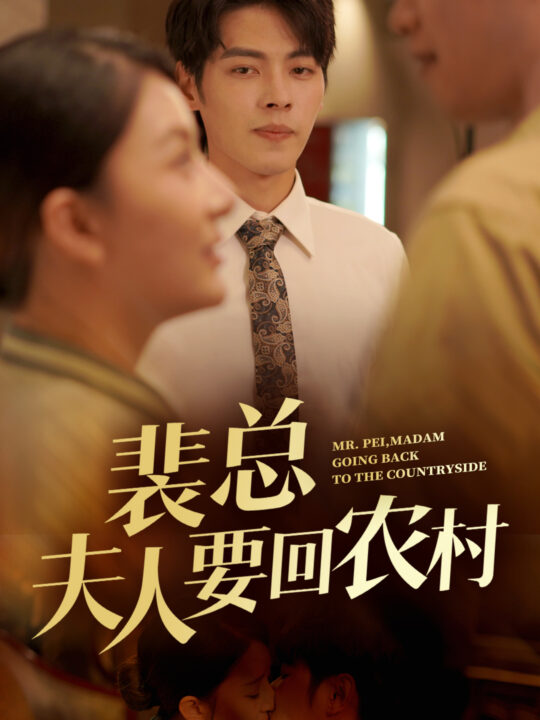 12815-裴总夫人要回农村(68集)